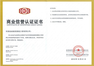 商業(yè)信譽認證證書