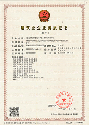 建筑業(yè)企業(yè)資質證書